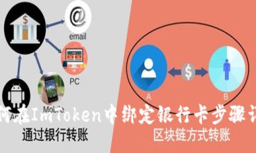 如何在ImToken中绑定银行卡步骤详解